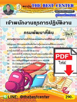 (ไฟล์ดาวโหลด) PDF คู่มือเตรียมสอบ เจ้าพนักงานธุรการปฏิบัติงาน กรมพัฒนาที่ดิน ปี67 PKE4914