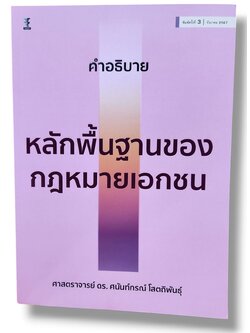 (แถมปกใส) คำอธิบายหลักพื้นฐานของกฎหมายเอกชน พิมพ์ครั้งที่ 3 ศนันท์กรณ์ โสตถิพันธุ์ TBK1038 sheetandbook