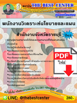 (ไฟล์ดาวโหลด) คู่มือเตรียมสอบ พนักงานวิเคราะห์นโยบายและแผน สำนักงานจังหวัดราชบุรี ปี65 Sheetandbook PKE3250
