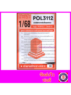 ชีทราม ข้อสอบ POL3112 (PS396) ความคิดทางการเมืองในพุทธศาสนา (อัตนัย) Sheetandbook PFT0029