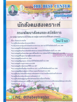 คู่มือสอบ แนวข้อสอบ นักสังคมสงเคราะห์ กรมพัฒนาสังคมและสวัสดิการ PK1913