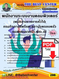 (ไฟล์ดาวโหลด) PDF คู่มือเตรียมสอบ พนักงานระบบงานคอมพิวเตอร์ (พนักงานราชการทั่วไป) กรมกิจการสตรีและสถาบันครอบครัว ปี68 PKE5933