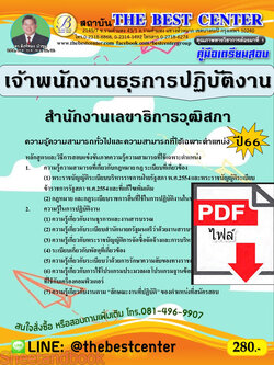 (ไฟล์ดาวโหลด) คู่มือเตรียมสอบ เจ้าพนักงานธุรการปฏิบัติงาน สำนักงานเลขาธิการวุฒิสภา ปี66 เนื้อหา+แนวข้อสอบพร้อมเฉลย PKE4386