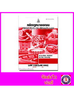 หนังสือเรียนม.ราม LAW1102 LAW1002 หลักกฎหมายเอกชน ตำราเรียนราม 65155 Sheetandbook SRU0029