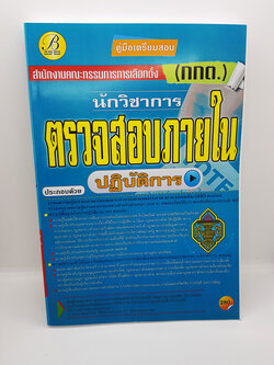 คู่มือเตรียมสอบ นักวิชาการตรวจสอบภายในปฏิบัติการ สำนักงานคณะกรรมการการเลือกตั้ง(กกต.) ปี 64 PK2182