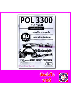ชีทราม ข้อสอบ ปกขาว POL3300 การบริหารการคลัง (ข้อสอบปรนัย) Sheetandbook PKS0113