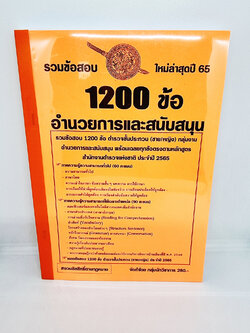 ( ปี 2565 ) คู่มือเตรียมสอบ นายสิบตำรวจ อำนวยการและสนับสนุน รวมข้อสอบ 1200 ข้อ (ชาย/หญิง) ใหม่ปี 65 KTS0634 sheetandbook