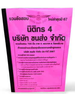 รวมข้อสอบ 700 ข้อ นิติกร 4 บริษัท ขนส่ง จำกัด ปี67 พร้อมเฉลยทุกข้อ KTS0732 sheetandbook