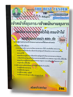 (ปี68) คู่มือเตรียมสอบ เจ้าหน้าที่ธุรการ/เจ้าพนักงานธุรการ (พนักงานราชการทั่วไป) กรมป่าไม้ ปี68 PK1961 sheetandbook