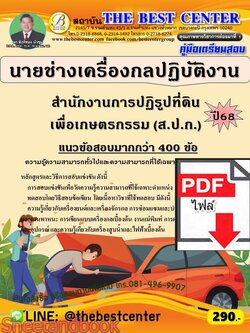 (ไฟล์ดาวโหลด) PDF คู่มือเตรียมสอบ นายช่างเครื่องกลปฏิบัติงาน สำนักงานการปฏิรูปที่ดินเพื่อเกษตรกรรม (ส.ป.ก.) ปี68 PKE6020