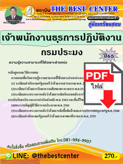 (ไฟล์ดาวโหลด) คู่มือสอบ เจ้าพนักงานธุรการปฏิบัติงาน กรมประมง ปี 65 Sheetandbook PKE2854