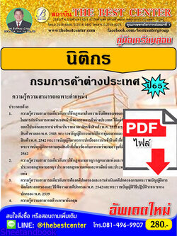 (ไฟล์ดาวโหลด) คู่มือเตรียมสอบ นิติกร กรมการค้าต่างประเทศ ปี65 Sheetandbook PKE3102