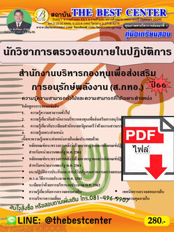 (ไฟล์ดาวโหลด) คู่มือเตรียมสอบ นักวิชาการตรวจสอบภายในปฏิบัติการ สำนักงานบริหารกองทุนเพื่อส่งเสริมการอนุรักษ์พลังงาน (ส.กทอ.) ปี66 เนื้อหา+แนวข้อสอบพร้อมเฉลย PKE4331