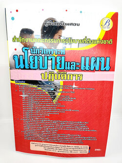 (ปี2566) หนังสือสอบ นักวิเคราะห์นโยบายและแผนปฏิบัติการ สำนักงานคณะกรรมนโยบายที่ดินแห่งชาติ ปี66 (สคทช.) PK2449 Sheetandbook