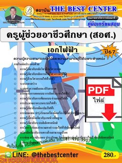 (ไฟล์ดาวโหลด) PDF คู่มือเตรียมสอบ ครูผู้ช่วยอาชีวศึกษา (สอศ.) เอกไฟฟ้า ปี67 PKE4926