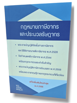 (แถมปก) กฎหมายภาษีอากร ประมวลรัษฎากร แก้ไขเพิ่มเติม พ.ศ.2568 (ขนาดกลาง) The Justice Group TBK0561 sheetandbook