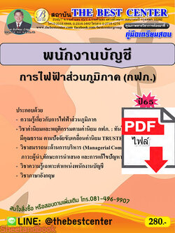 (ไฟล์ดาวโหลด) คู่มือเตรียมสอบ เศรษฐกร การไฟฟ้าส่วนภูมิภาค ปี65 Sheetandbook PKE3090