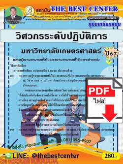 (ไฟล์ดาวโหลด) PDF คู่มือเตรียมสอบ วิศวกรระดับปฏิบัติการ มหาวิทยาลัยเกษตรศาสตร์ ปี67 PKE5092