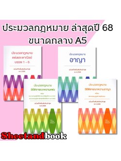 (แถมปก) ประมวลกฎหมาย ขนาดกลาง A5 ปกอ่อนเหมาะสำหรับพกพา ปี 68 The Justice Group TBK1203 Sheetandbook