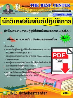 (ไฟล์ดาวโหลด) PDF คู่มือเตรียมสอบ นักวิเทศสัมพันธ์ปฏิบัติการ สำนักงานการปฏิรูปที่ดินเพื่อเกษตรกรรม ปี68 PKE6055