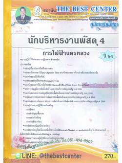 คู่มือเตรียมสอบ นักบริหารงานพัสดุ 4 การไฟฟ้านครหลวง ปี 64 PK2202