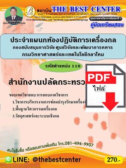 (ไฟล์ดาวโหลด) คู่มือเตรียมสอบ สำนักงานปลัดกระทรวงกลาโหม ประตำแผนกห้องปฏิบัตการเครื่องกล ตำแหน่ง 110 PKE2273