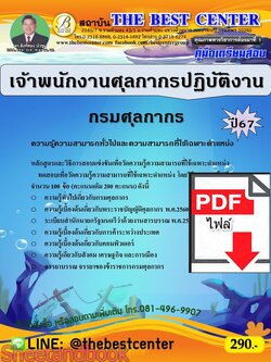 (ไฟล์ดาวโหลด) PDF คู่มือเตรียมสอบ เจ้าพนักงานศุลกากรปฏิบัติงาน กรมศุลกากร ปี67 PKE4957