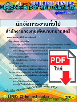 (ไฟล์ดาวโหลด) คู่มือสอบ แนวข้อสอบ นักจัดการงานทั่วไป สำนักงานกองทุนพัฒนาบทบาทสตรี PKE1438