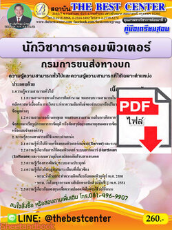 (ไฟล์ดาวโหลด) คู่มือเตรียมสอบ นักวิชาการคอมพิวเตอร์ กรมการขนส่งทางบก ปี 64 PKE2099