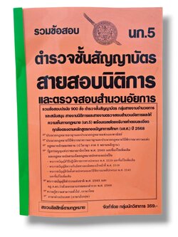 (ปี68) รวมข้อสอบ 900 ข้อ ตำรวจชั้นสัญญาบัตร สายสอบนิติการและตรวจสอบสำเนาอัยการ นก.5 KTS0785 sheetandbook
