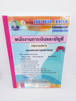 (ปี2564) หนังสือคู่มือสอบ พนักงานการเงินและบัญชี กลุ่มงานบริการ กรมสรรพาวุธทหารบก ปี64 PK2303