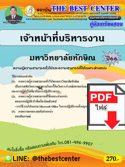 (ไฟล์ดาวโหลด) คู่มือเตรียมสอบ เจ้าหน้าที่บริหารงาน มหาวิทยาลัยทักษิณ ปี66 PKE3741