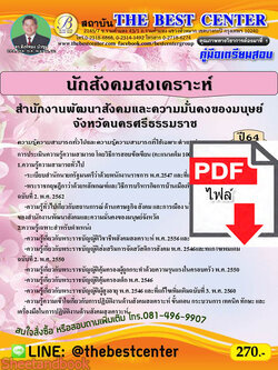 (ไฟล์ดาวโหลด) หนังสือคู่มือสอบ นักสังคมสงเคราะห์ สำนักงานพัฒนาสังคมและความมั่นคงของมนุษย์จังหวัดนครศรีธรรมราช ปี64 PKE2498