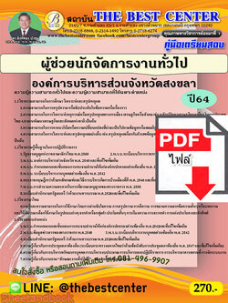 (ไฟล์ดาวโหลด) คู่มือสอบ ผู้ช่วยนักจัดการงานทั่วไป องค์การบริหารส่วนจังหวัดสงขลา ปี 64 PKE2437