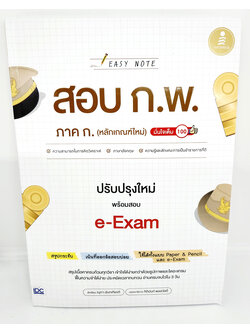 หนังสือ Easy Note สอบ ก.พ. ภาค ก. (หลักเกณฑ์ใหม่) ปรับปรุงใหม่ พร้อมสอบ e-Exam มั่นใจเต็ม 100 TBY0143 sheetandbook