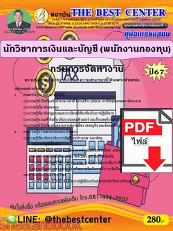 (ไฟล์ดาวโหลด) PDF นักวิชาการเงินและบัญชี (พนักงานกองทุน) กรมการจัดหางาน ปี67 PKE4717