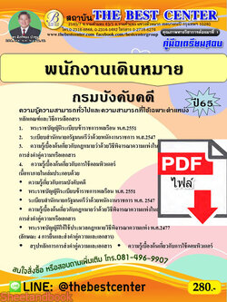(ไฟล์ดาวโหลด) คู่มือเตรียมสอบ พนักงานเดินหมาย กรมบังคับคดี ปี65 PKE3426