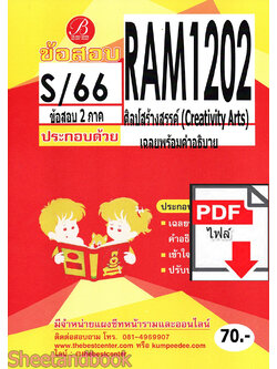 (ไฟล์ดาวโหลด) ชีทราม ข้อสอบ RAM1202 ศิลป์สร้างสรรค์ Sheetandbook PKES0273
