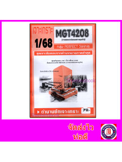 ชีทราม ข้อสอบ เจาะเกราะส้ม MGT4208 การเจรจาต่อรองทางธุรกิจ (ข้อสอบอัตนัย) Sheetandbook PFT0292