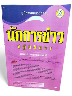 (2567) คู่มือเตรียมสอบ นักการข่าวปฏิบัติการ สำนักข่าวกรองแห่งชาติ ปี67 PK2223 sheetandbook