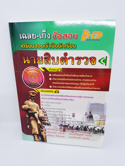 เฉลย-เก็งข้อสอบเข้า นักเรียนนายสิบตำรวจ สำหรับนักเรียนตำรวจ ตำรวจสายปราบปราม ฯลฯ HI-ED HEP0121