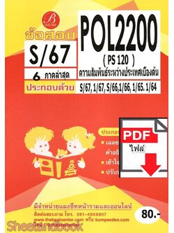 (ไฟล์ดาวโหลด) ชีทราม ข้อสอบ POL2200 ( PS120 ) ความสัมพันธ์ระหว่างประเทศเบื้องต้น Sheetandbook PKES0118