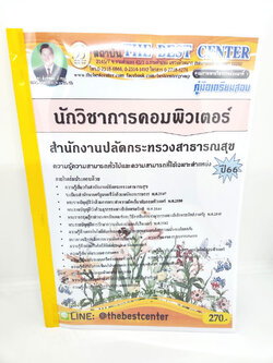 (ปี2566) คู่มือเตรียมสอบ นักวิชาการคอมพิวเตอร์ สำนักงานปลัดกระทรวงสาธารณสุข ปี66 PK2274 sheetandbook
