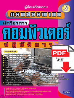(ไฟล์ดาวโหลด) คู่มือเตรียมสอบ นักวิชาการคอมพิวเตอร์ปฏิบัติการ กรมสรรพากร ปี65 Sheetandbook PKE3179