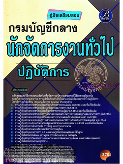 คู่มือเตรียมสอบ นักจัดการงานทั่วไปปฏิบัติการ กรมบัญชีกลาง PK2229