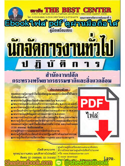 (ไฟล์ดาวโหลด) คู่มือเตรียมสอบ นักจัดการงานทั่วไป ปฏิบัติการ สำนักงานปลัดกระทรวงทรัพยากรธรรมชาติและสิ่งแวดล้อม PKE1331