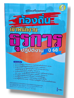 (ปี68) คู่มือเตรียมสอบ เจ้าพนักงานธุรการปฏิบัติงาน กรมส่งเสริมการปกครองท้องถิ่น ปี68 PK2051 sheetandbook