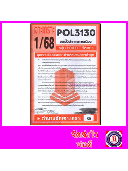 ชีทราม ข้อสอบ POL3130 ชนชั้นนำทางการเมือง (ข้อสอบอัตนัย) Sheetandbook PFT0101