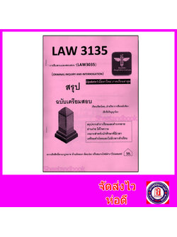ชีทราม สรุป LAW3135 (LAW3035) การสืบสวนและสอบสวน Sheetandbook LSR0067