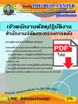 (ไฟล์ดาวโหลด) คู่มือสอบ เจ้าพนักงานพัสดุปฏิบัติงาน สำนักงานปลัดกระทรวงการคลัง ปี64 PKE2610